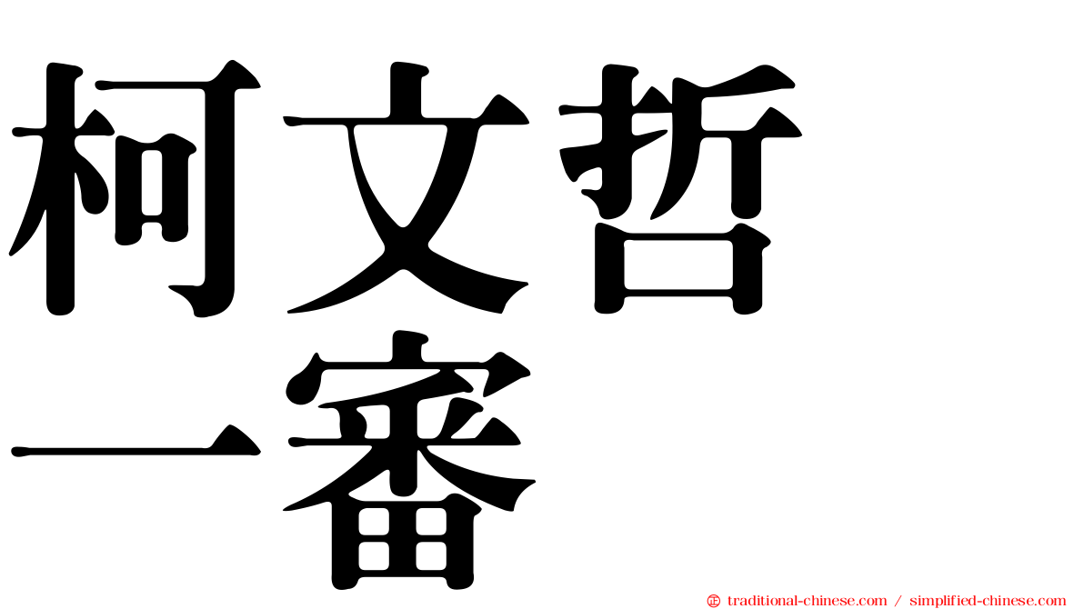 柯文哲　一審
